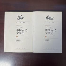 中国古代文学史（上中下册）