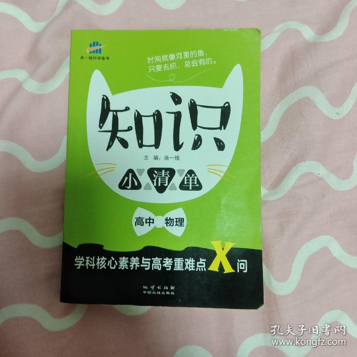 高中物理 知识小清单 学科核心素养与高考重难点X问（64开）曲一线科学备考（2018）