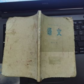 河北省中学试用课本 语文 第六册---（32开平装 1977年一版一印）