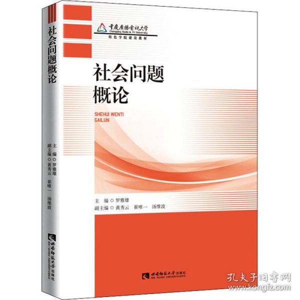 新华正版 社会问题概论 罗雅雄 编 9787569708370 西南师范大学出版社