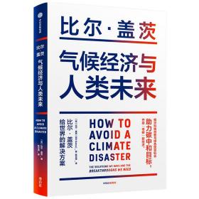 气候经济与人类未来 比尔盖茨新书助力碳中和揭示科技创新与绿色投资机会中信出版