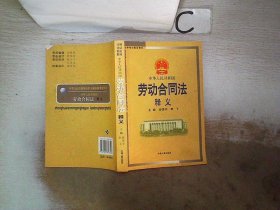 中华人民共和国劳动合同法释义