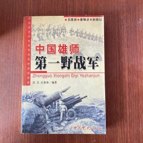 中国雄师：第一野战军——名将谱·雄师录·征战记