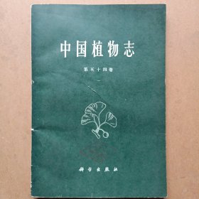 中国植物志(第54卷)