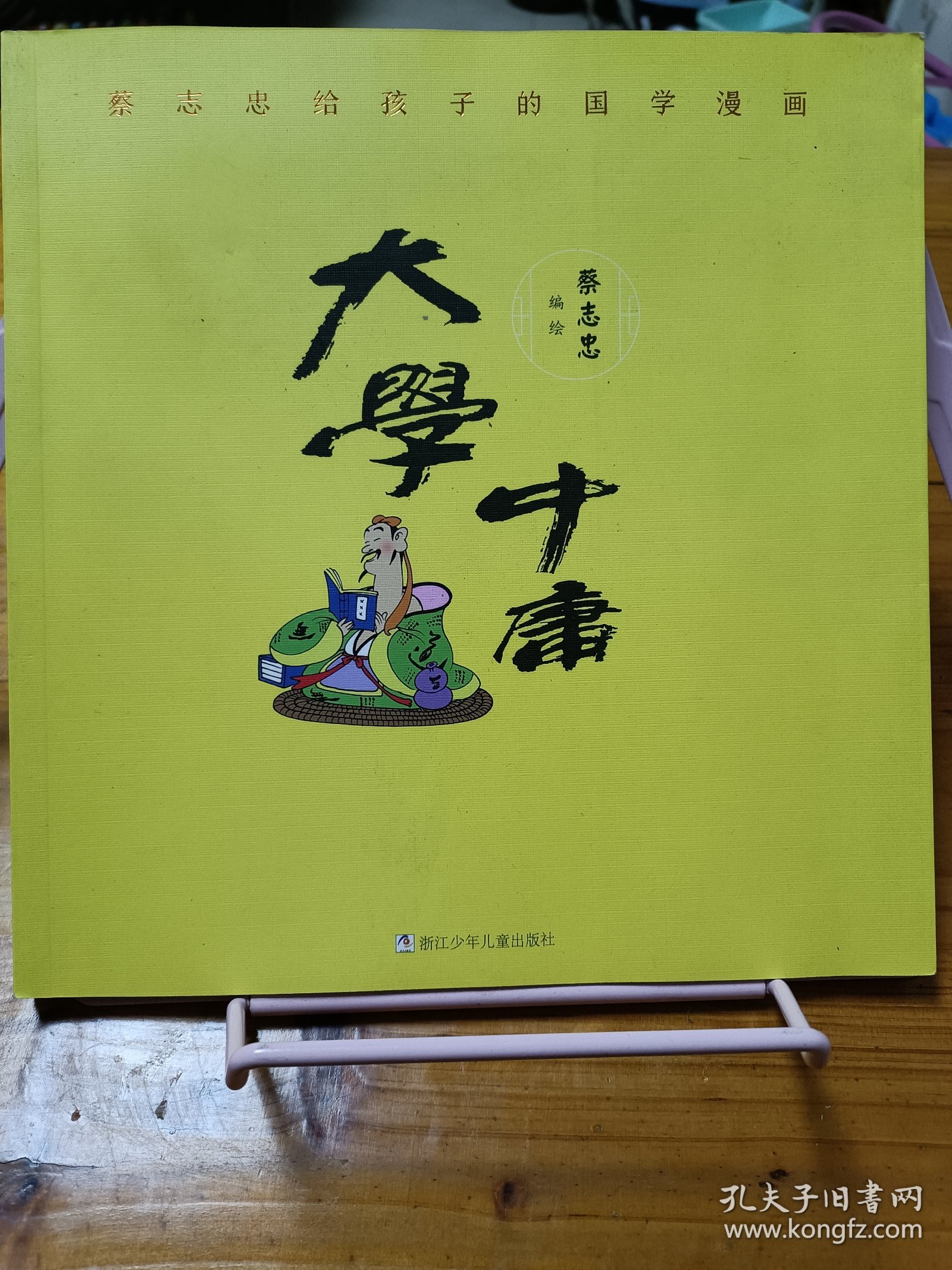蔡志忠给孩子的国学漫画：大学中庸