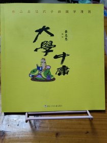 蔡志忠给孩子的国学漫画：大学中庸