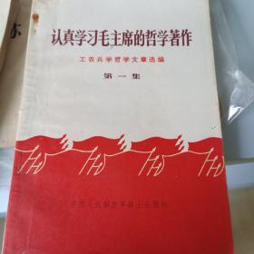 认真学习毛主席的哲学著作