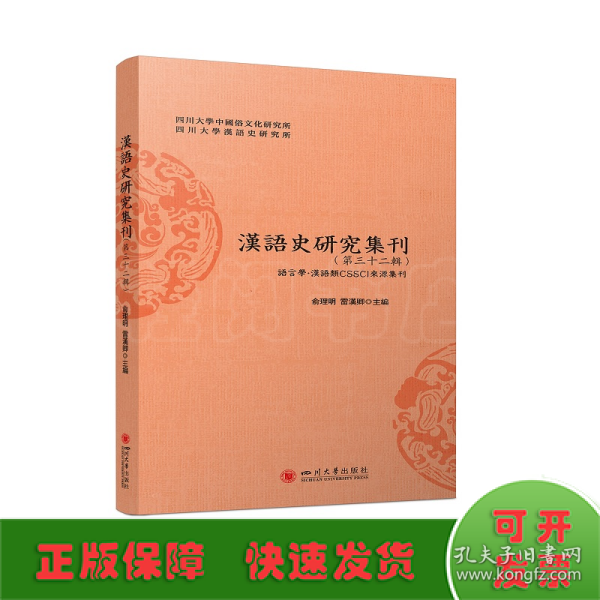 汉语史研究集刊(第三十二辑)