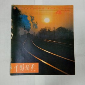 中国摄影1980年4期