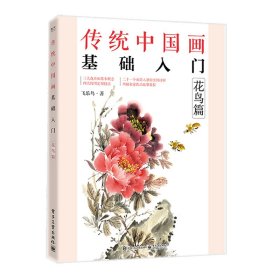 传统中国画基础入门：花鸟篇9787121438219电子工业出版社飞乐鸟