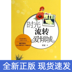 時光流轉(zhuǎn)愛傾城