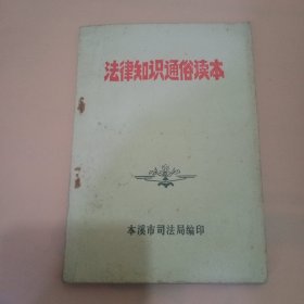 法律知识通俗读本