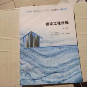 建设工程法规（第二版）