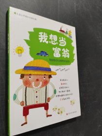 我想當(dāng)富翁