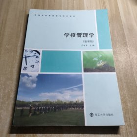 学校管理学（慕课版）