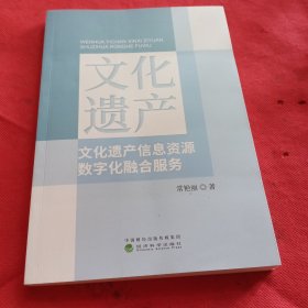 文化遗产信息资源数字化融合服务