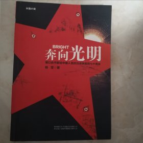 奔向光明（作者签赠本）（12柜较东）