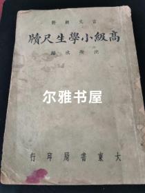 民国三十年八月上海大东书局发行印刷《言文对照高级小学生尺牍》