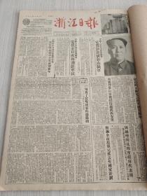 浙江日报1954年1月合订本（元旦佳节，志愿军报道）