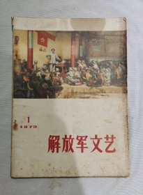 解放军文艺1973年1