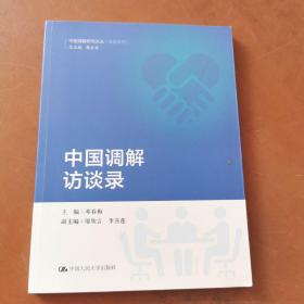 中国调解访谈录（中国调解研究文丛（实务系列））