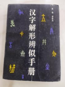 汉字解形辨字手册。签名赠送本