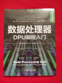 数据处理器：DPU编程入门【未拆封】