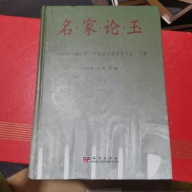 名家论玉3：2010海拉尔中国玉文化名家论坛文集