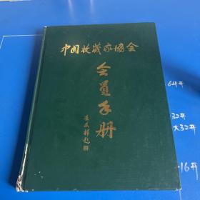 中国收藏家协会会员手册.（征求意见稿）