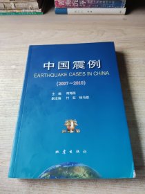 中国震例（2007-2010）