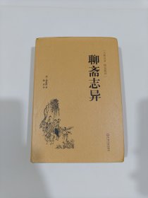 聊斋志异（古典名著·精选精译）