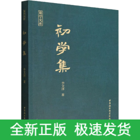 初學(xué)集