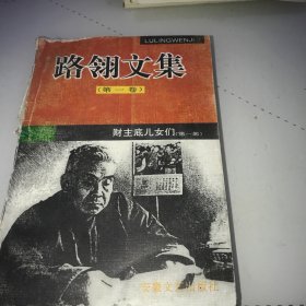 路翎文集（第一卷）