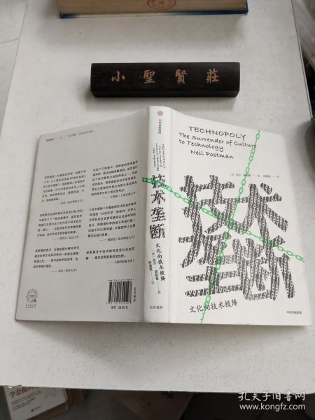 技术垄断：文化向技术投降（见识丛书28）