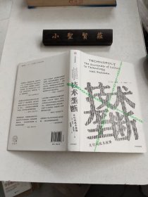 技术垄断：文化向技术投降（见识丛书28）