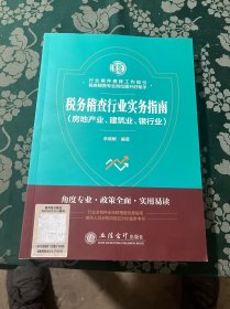 税务稽查行业实务指南(房地产业.建筑业.银行业)