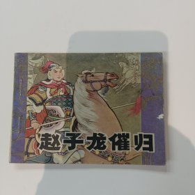 连环画：赵子龙催归