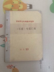 吉林省文化科技研究所《乐器》专题汇编13，胡琴专集