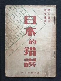 《日本的错误》，战后日本皇室首相东久迩宫稔彦王的对日本侵略战争的反省日记，非常珍贵的史料。