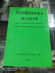 四川省版权保护协会成立大会专辑