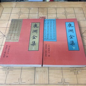 鹿洲全集（上下）