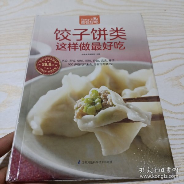 饺子饼类这样做最好吃