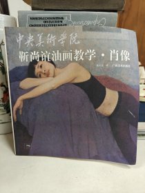 中央美术学院靳尚谊油画教学：肖像