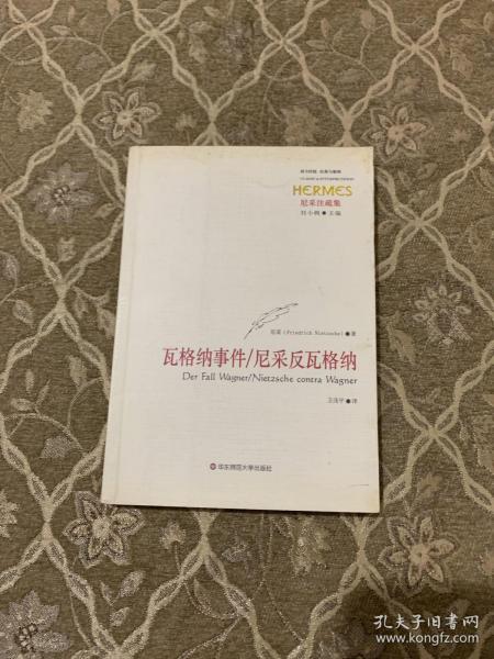 瓦格纳事件/尼采反瓦格纳：尼采注疏集