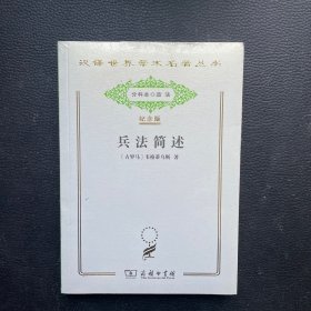 汉译世界学术名著丛书：兵法简述（纪念版）