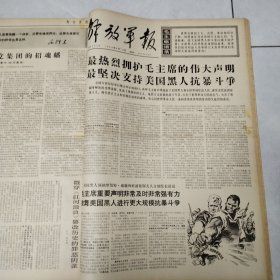 解放军报1968年3-4月合订本61期全（第3703号-3763号）4开原报