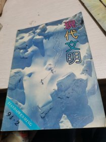 现代文明1994年第2期