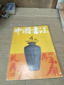 中国书法1992.4