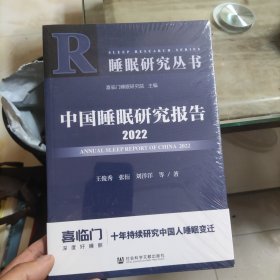 中国睡眠研究报告2022