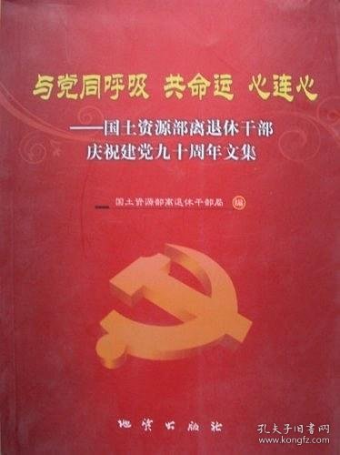 与党同呼吸　共命运　心连心 : 国土资源部离退休
干部庆祝建党九十周年文集